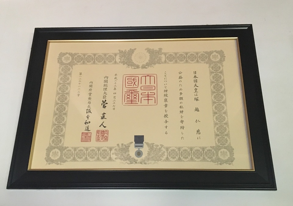 紺綬褒章をいただいた塚越仁慈先生