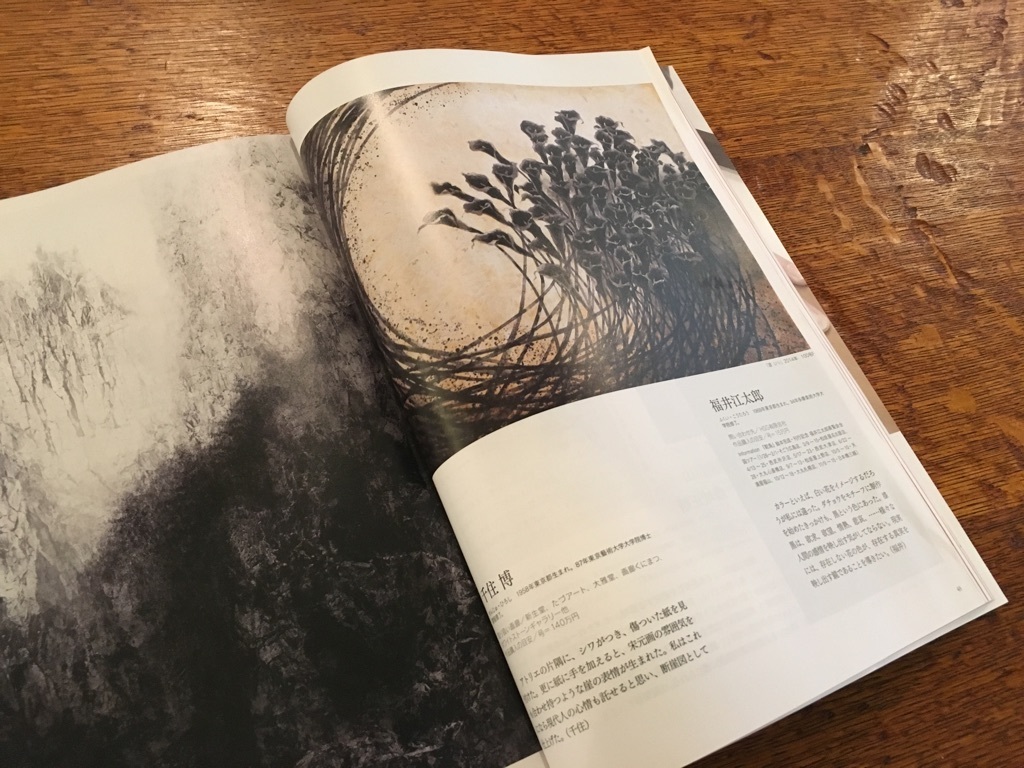 福井江太郎が掲載されたアートコレクターズ