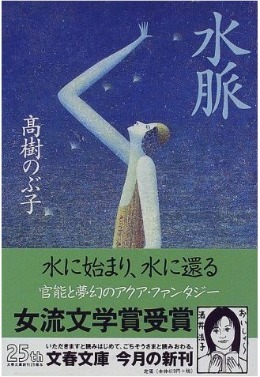 高樹のぶ子の水脈
